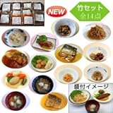 やわらかお惣菜　竹セット（１４品目）