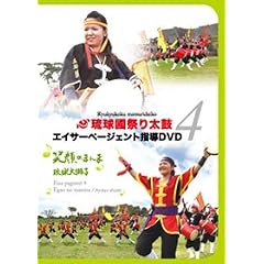 エイサーページェント指導DVD4 & クラッシュ黒糖60g