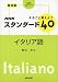 高田 和文: まるごと覚えようNHKスタンダード40イタリア語 普及版 (NHK CDブック)