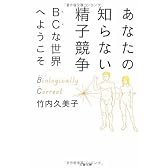 あなたの知らない精子競争―BCな世界へようこそ (文春文庫)