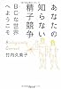 あなたの知らない精子競争―BCな世界へようこそ (文春文庫)
