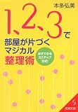 1、2、3で部屋が片づくマジカル整理術―必ずできる3ステップ方式! (成美文庫)