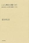 こんな舞台を観てきた: 扇田昭彦の日本現代演劇五十年