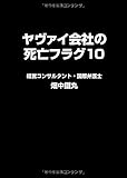 ヤヴァイ会社の死亡フラグ10
