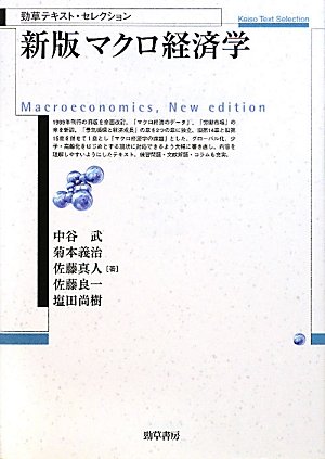 新版 マクロ経済学(勁草テキスト・セレクション)