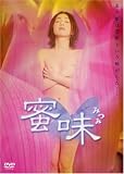 蜜味 [DVD]