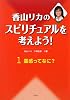 香山リカのスピリチュアルを考えよう!〈1〉霊感ってなに?