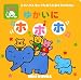 ゆかいにホホホ (ミキハウスちいさなおうたあそびのえほん)