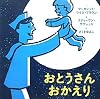 おとうさんおかえり