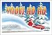 Sporting Goods : Snowmobile Christmas Cards - HO HO HO