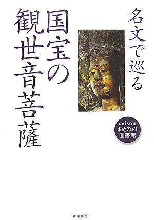 名文で巡る国宝の観世音菩薩 (seisouおとなの図書館)
