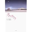冬のサクラ<br>戸部 真里香原案 高橋 麻紀脚本 百瀬 しのぶノベライズ <br>角川書店<br>1575円<br>ISBN:9784048741897
