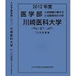 医学部 川崎医科大学 (私立大学別 入試問題の解き方と出題傾向の分析)
