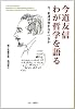 今道友信わが哲学を語る―今、私達は何をなすべきか