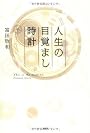 人生の目覚まし時計