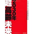 2030年　超高齢未来 ―「ジェロントロジー」が、日本を世界の中心にする