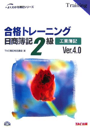合格トレーニング 日商簿記2級 工業簿記Ver.4.0 (よくわかる簿記シリーズ)