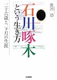 石川啄木という生き方―二十六歳と二ヶ月の生涯