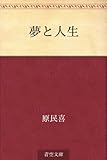 書評 夢と人生 by calmelavie