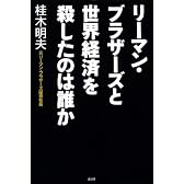 リーマン・ブラザーズと世界経済を殺したのは誰か