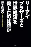 リーマン・ブラザーズと世界経済を殺したのは誰か