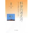 科学的考え方<br>高宮 守著　 <br>1260円<br>ISBN:9784903882369　
