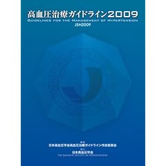 高血圧治療ガイドライン2009