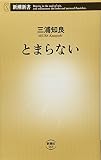 とまらない (新潮新書)