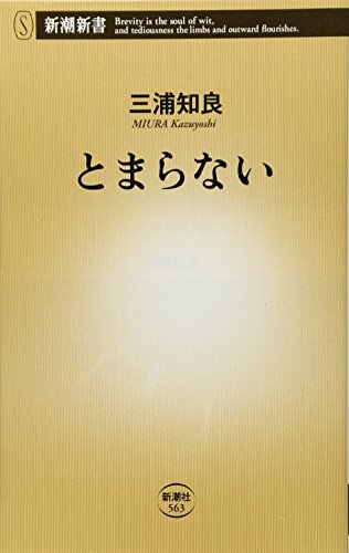 とまらない (新潮新書)