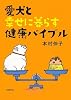 愛犬と幸せに暮らす健康バイブル