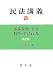 民法講義 (6) 事務管理・不当利得・不法行為