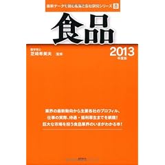 食品〈2013年度版〉 (最新データで読む産業と会社研究シリーズ)