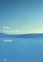 砂浜に坐り込んだ船