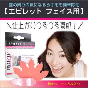 フランス発の新感覚除毛シート 【エピレット フェイス用】 簡単うぶ毛・ムダ毛脱毛