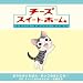おうちがいちばん