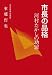 市長の品格