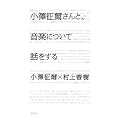 小澤征爾さんと、音楽について話をする