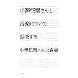小澤征爾さんと、音楽について話をする