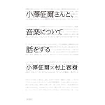小澤征爾さんと、音楽について話をする