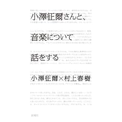 小澤征爾さんと、音楽について話をする