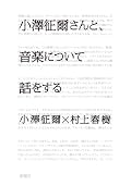 小澤征爾／村上春樹『小澤征爾さんと、音楽について話をする』の表紙画像