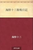 書評 海野十三敗戦日記 by 祐太郎