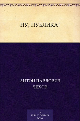 Ну, публика! (Russian Edition)