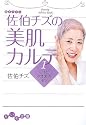 佐伯チズの美肌カルテ1 ニキビ・吹き出物・毛穴 (だいわ文庫)