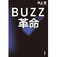 ＢＵＺＺ革命<br>井上 理著 <br>文藝春秋<br>1300円<br>ISBN:9784163729909