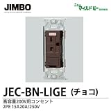 【JIMBO】ニューマイルドビーシリーズ　チョコレート色器具　200V高容量　コンセント(金属枠)　JEC-BN-LIGE (チョコ)