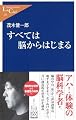 すべては脳からはじまる (中公新書ラクレ)