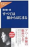 書評 すべては脳からはじまる by dokusyoka