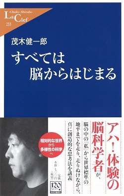 すべては脳からはじまる (中公新書ラクレ)