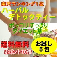 ハーバルデトックティーお試し5包セット(約10杯分)堂々の楽天ランキング1位！